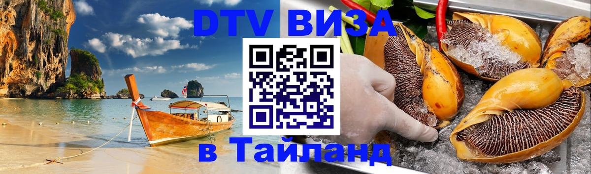 ДТВ виза в Таиланд 