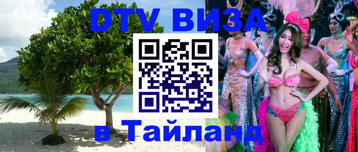 DTV (ДТВ) visa Таиланд 